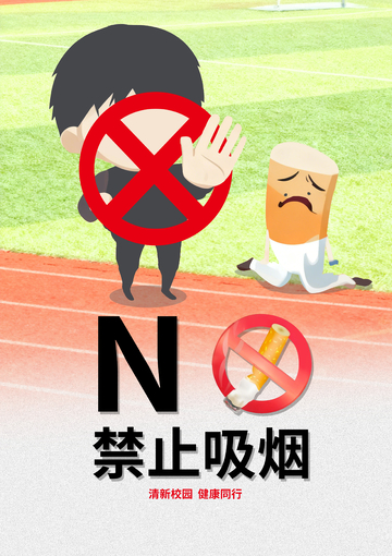 卡通禁烟校园宣传海报