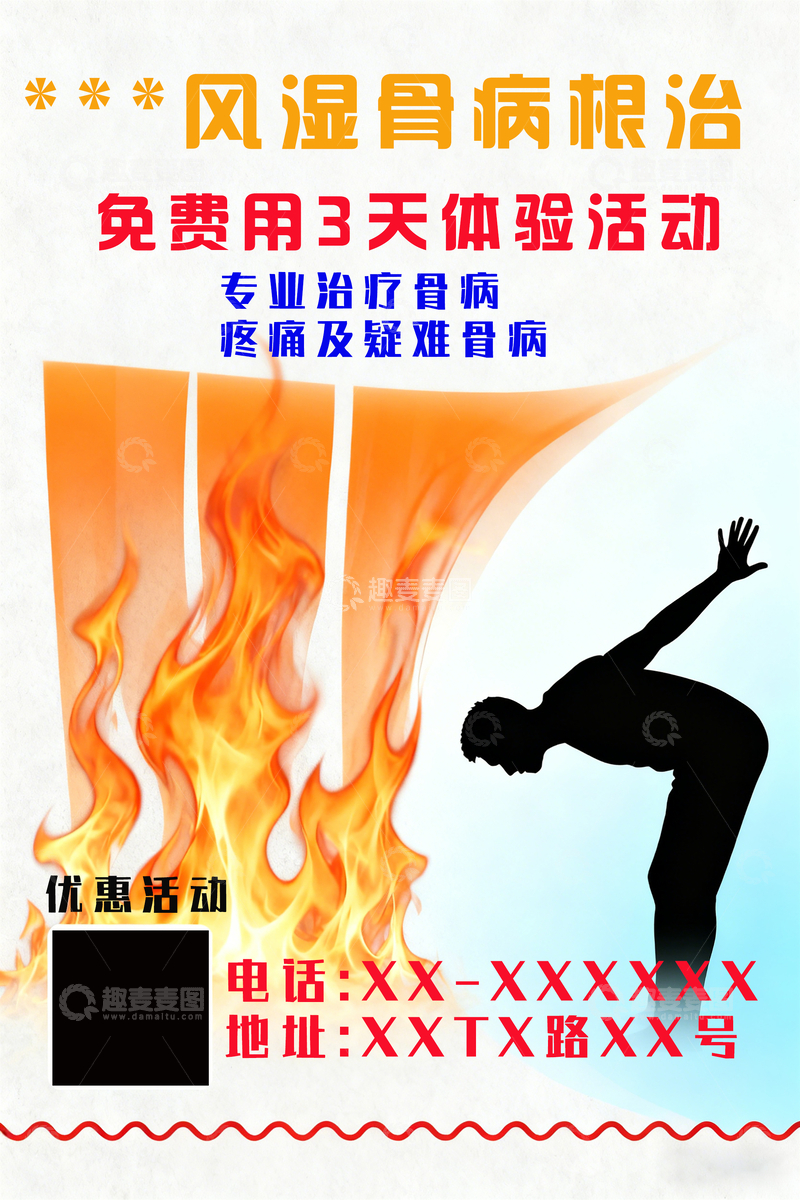 源文件下载【趣麦麦图】-火焰风骨病宣传海报设计素材