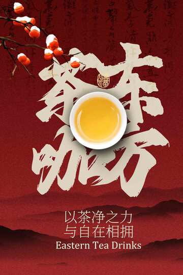 中式茶香茶饮海报