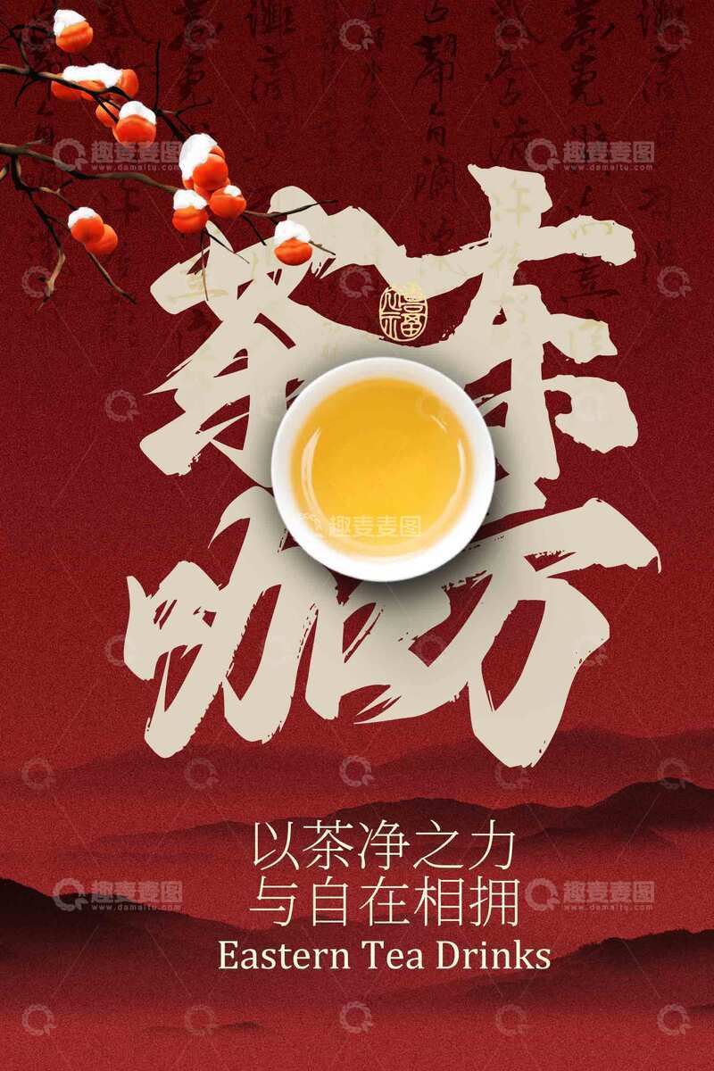 源文件下载【趣麦麦图】中式茶香茶饮海报