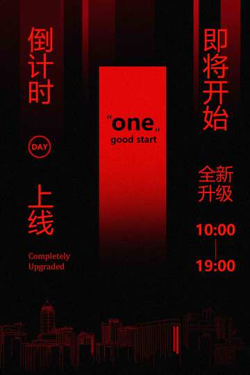 即将上线倒计时海报