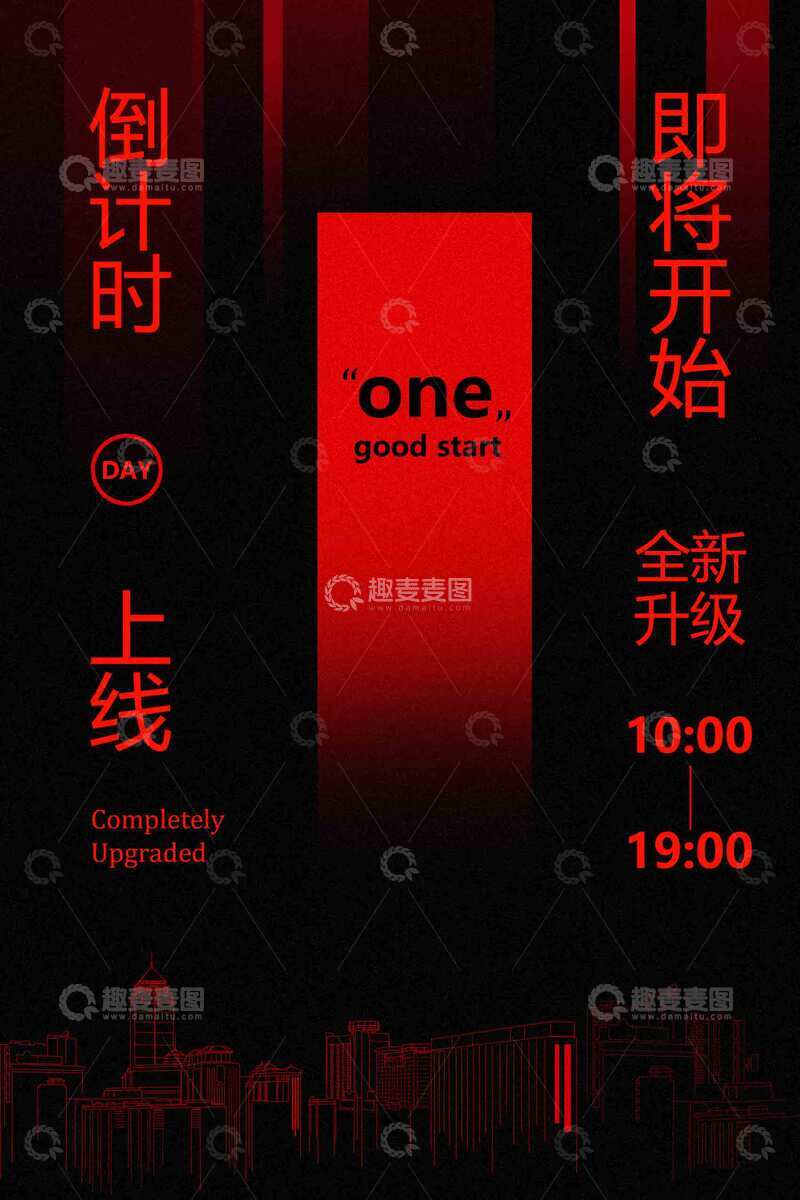 源文件下载【趣麦麦图】-即将上线倒计时海报