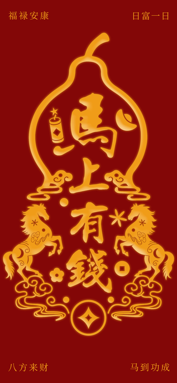 金色马年祝福图案设计素材