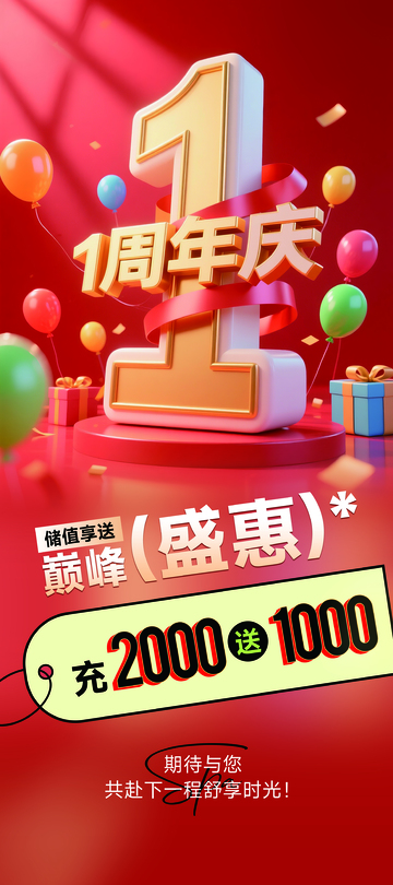 1周年庆活动易拉宝海报长图优惠活动展架