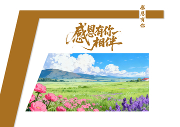 田园风感恩相伴图片设计素材