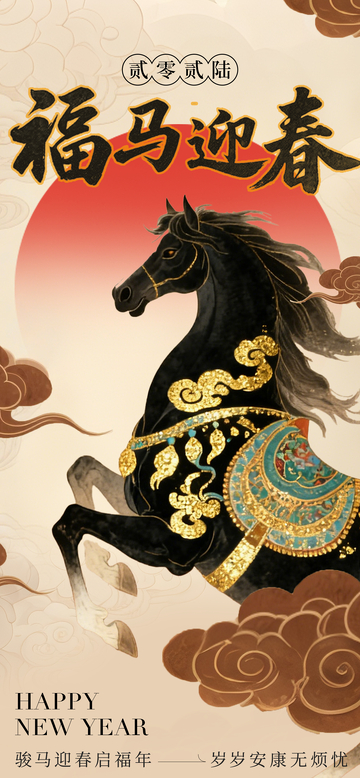 福马迎春喜庆新年海报设计