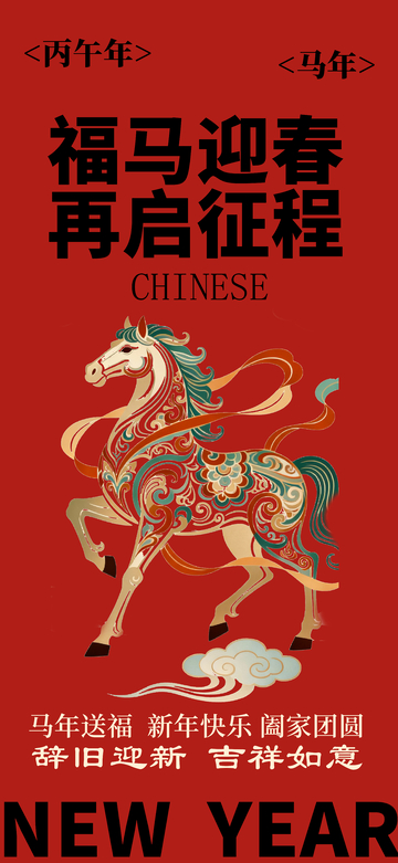 福马迎春新春海报