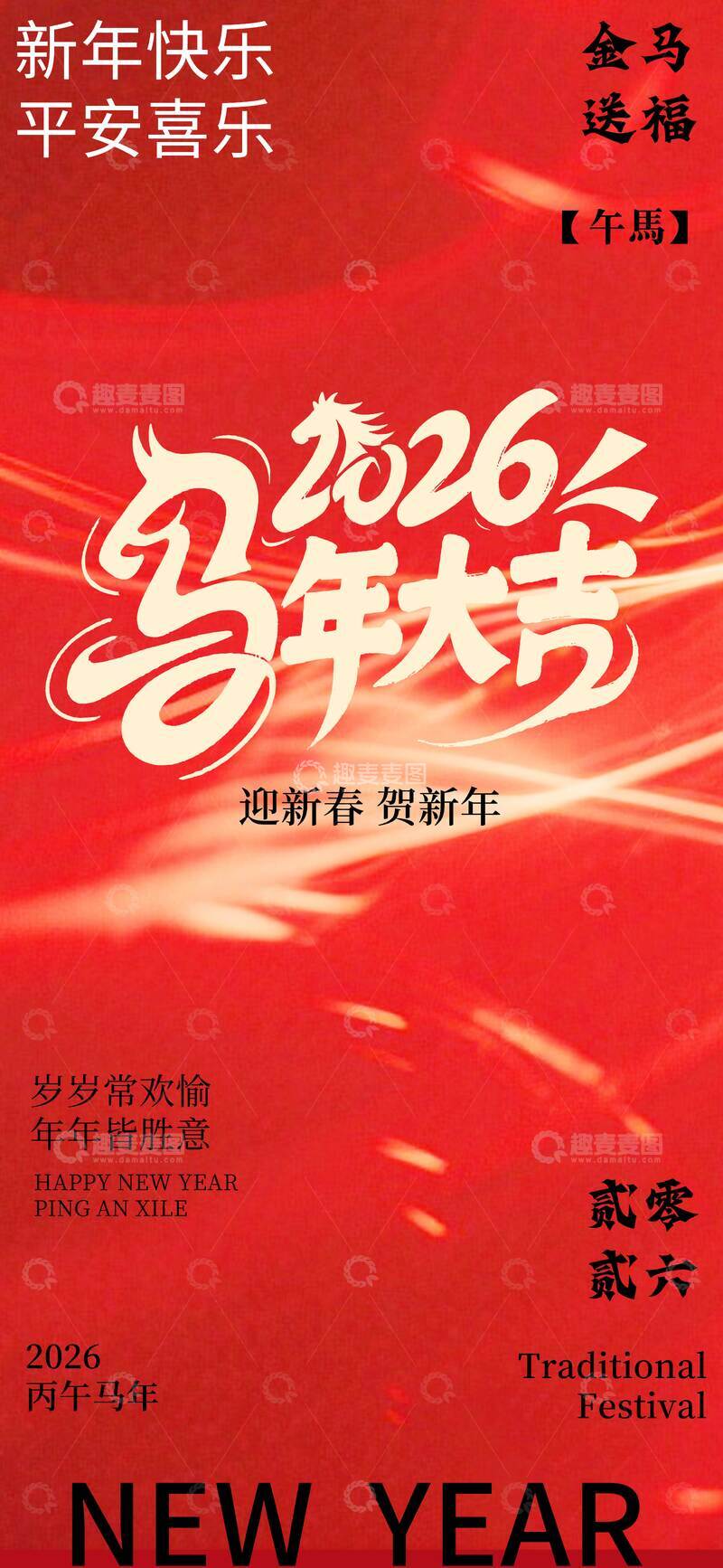 源文件下载【趣麦麦图】-红色喜庆2026年新年海报设计素材