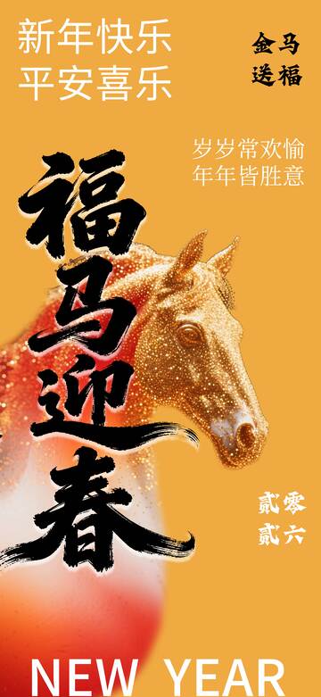 金马送福迎新春海报设计