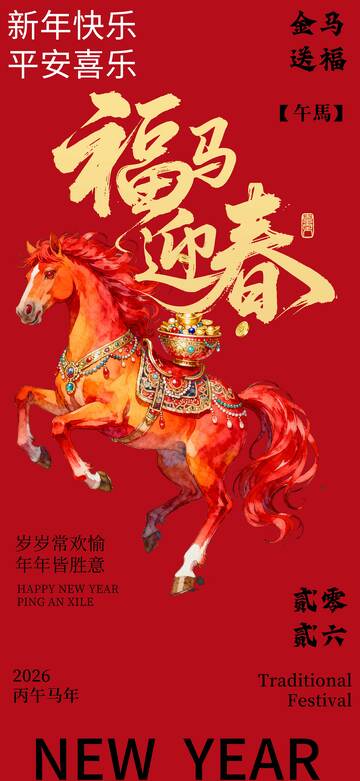 喜庆新年马迎春海报设计
