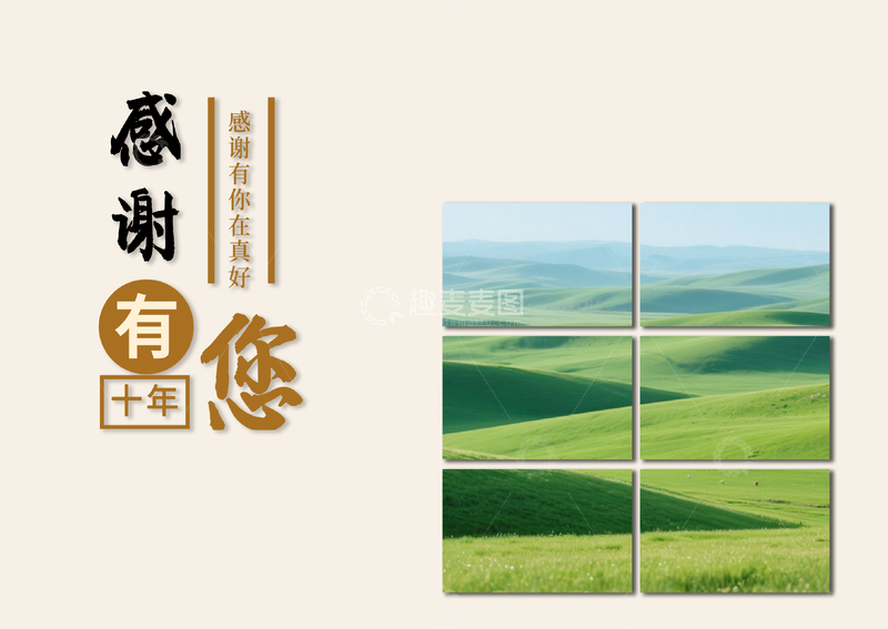 源文件下载【趣麦麦图】-草原风光十年纪念海报