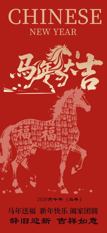 马年大吉新年贺卡设计素材2