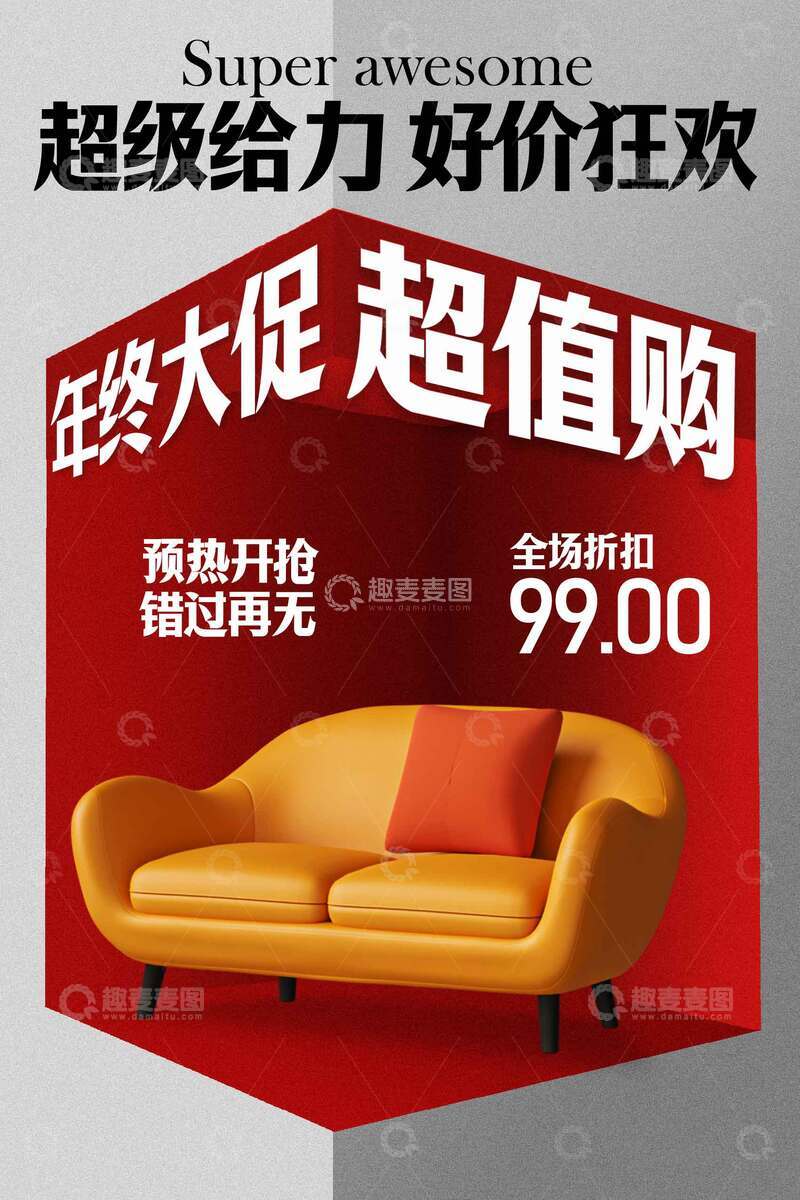 源文件下载【趣麦麦图】年终家居促销活动海报