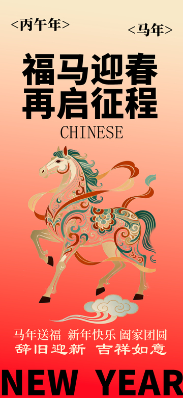 福马迎春新春海报2