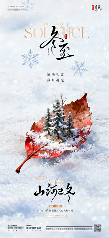 地产冬至枫叶雪景海报