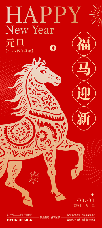 2026马年元旦新年海报