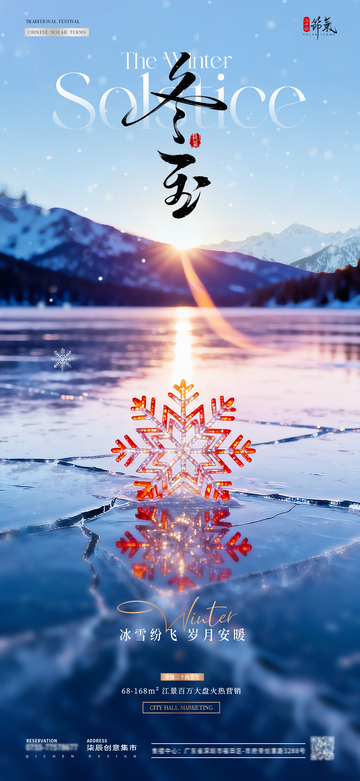 地产冬至日出雪花风景海报