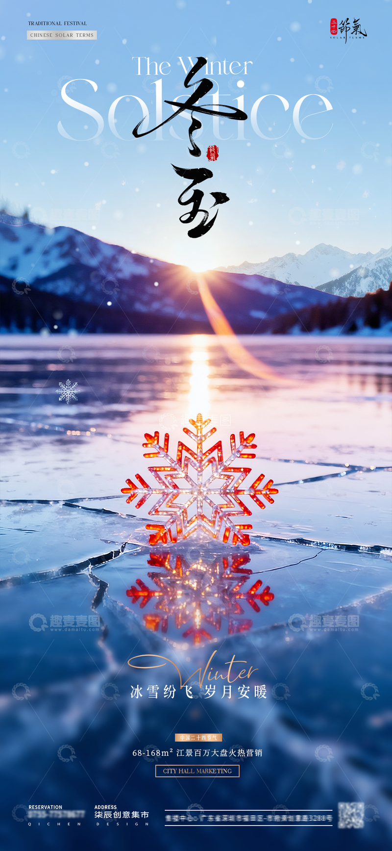 源文件下载【趣麦麦图】-地产冬至日出雪花风景海报