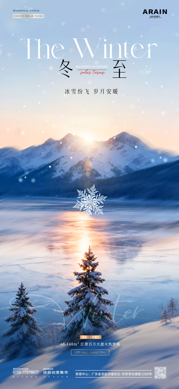 地产冬至湖面雪景海报