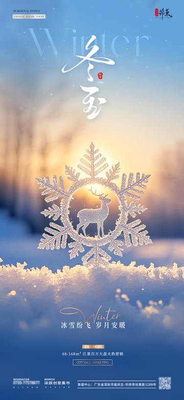 地产冬至麋鹿雪花风景海报