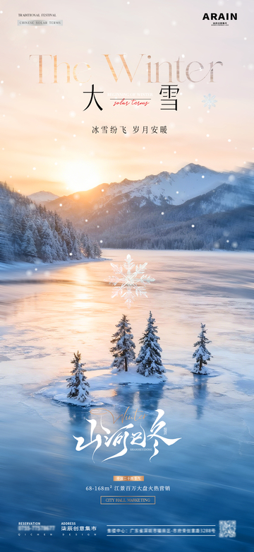 地产大雪湖面雪景海报