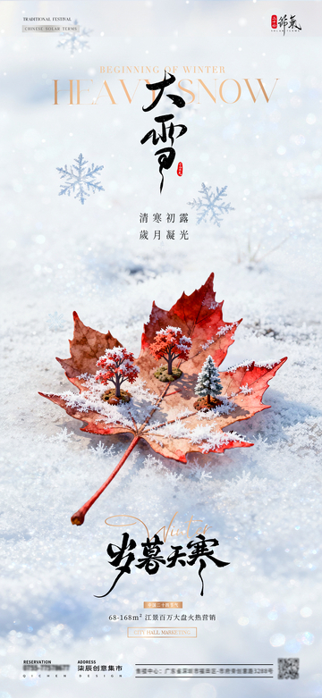 地产大雪树叶雪景海报
