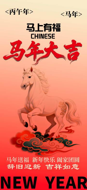 马年大吉海报设计素材