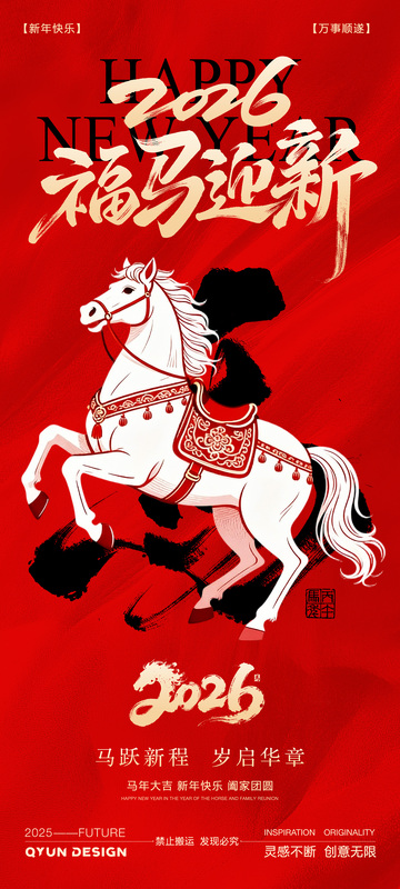 2026马年元旦新年海报