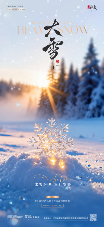 地产大雪日出雪花风景海报