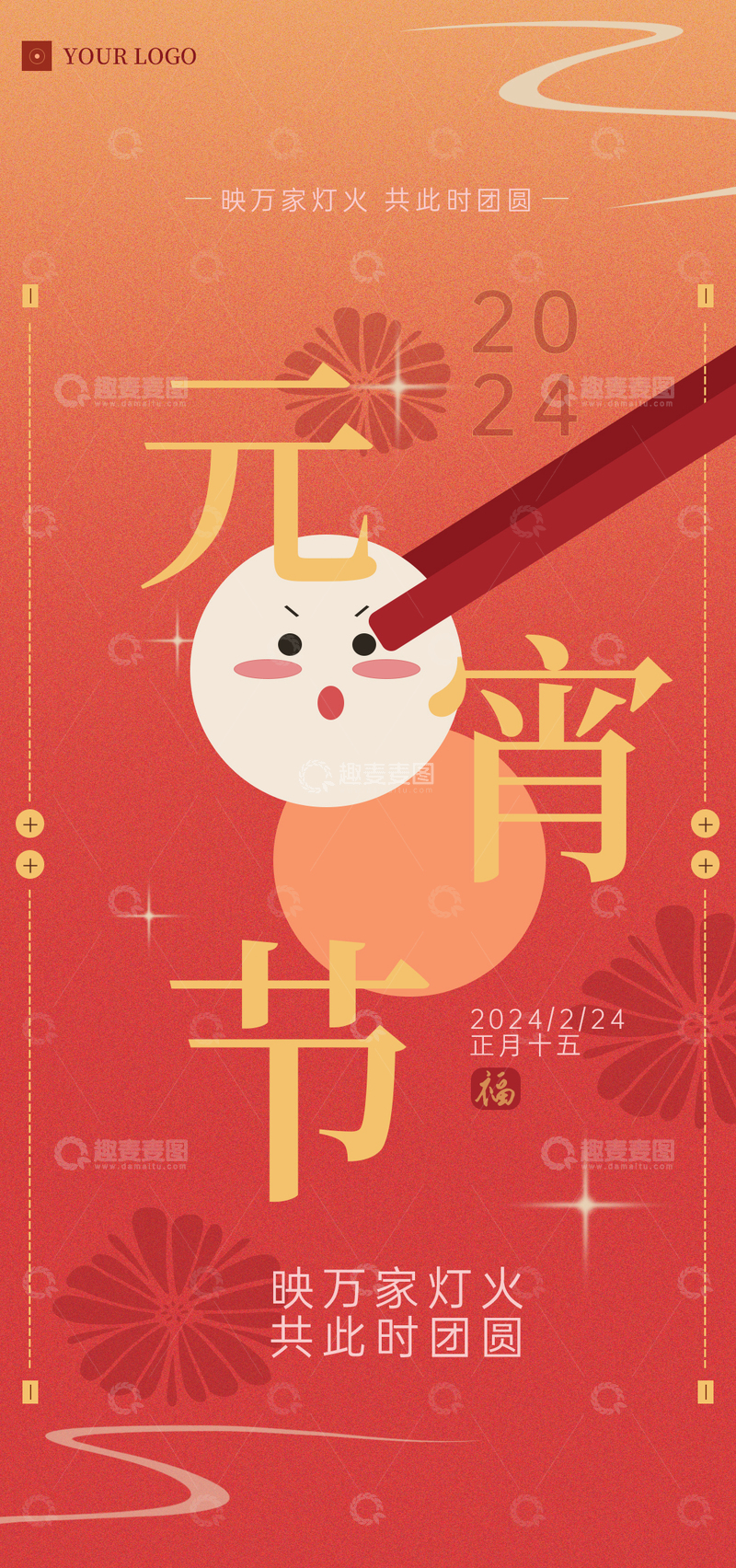 源文件下载【趣麦麦图】元宵节喜庆海报设计素材