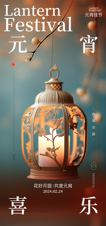 元宵节灯笼喜庆海报设计
