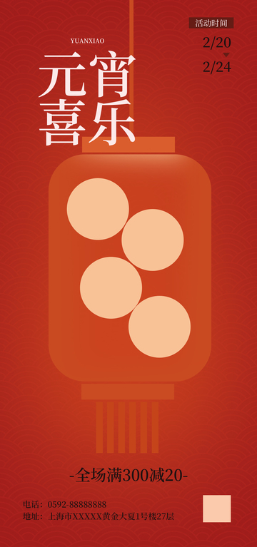元宵节灯笼促销海报设计
