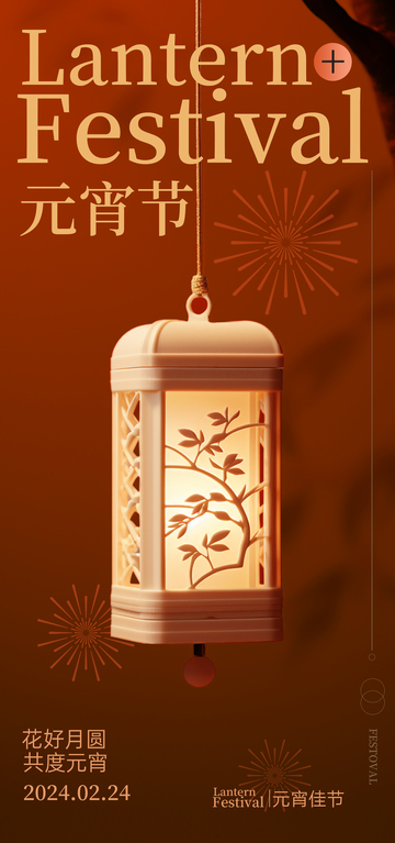 灯笼节喜庆海报设计素材