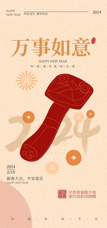 2024新年如意祝福海报设计