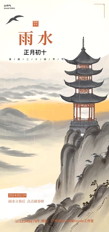 古塔山水雨水节气海报