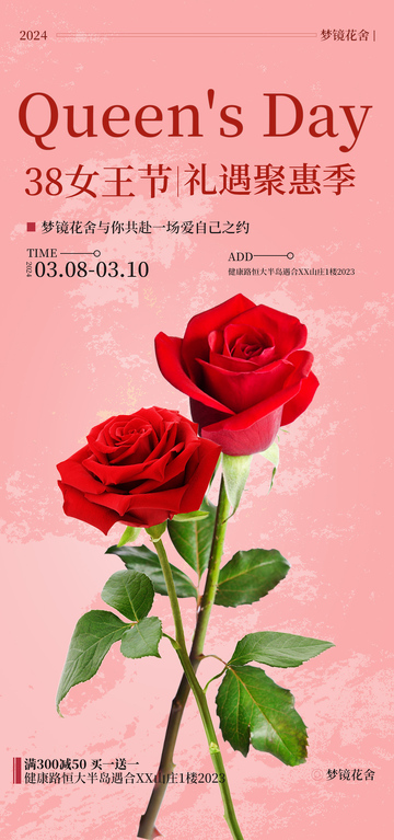 女王节玫瑰优惠海报