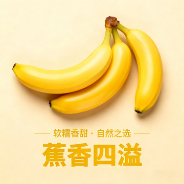 香蕉海报简约风