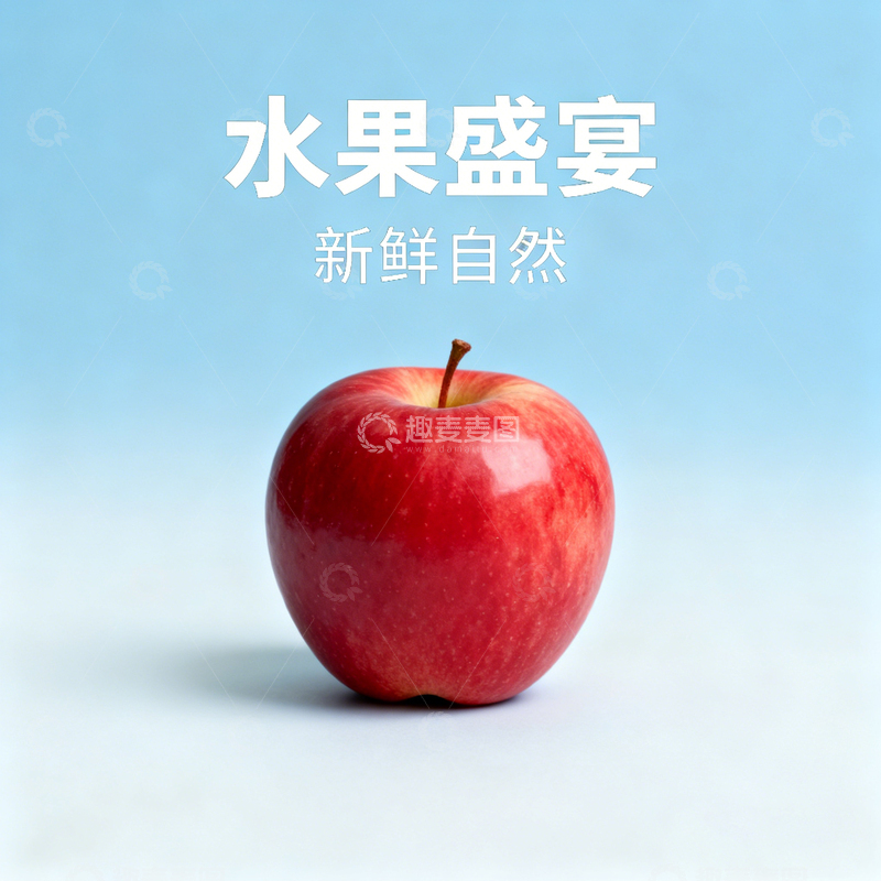 高清大图下载【趣麦麦图】苹果水果海报