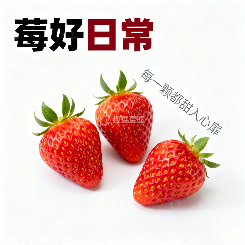 高清大图下载【趣麦麦图】草莓水果海报