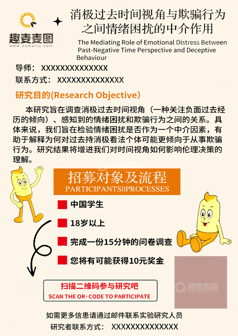 源文件下载【趣麦麦图】研究海报消极时间视角与欺骗行为