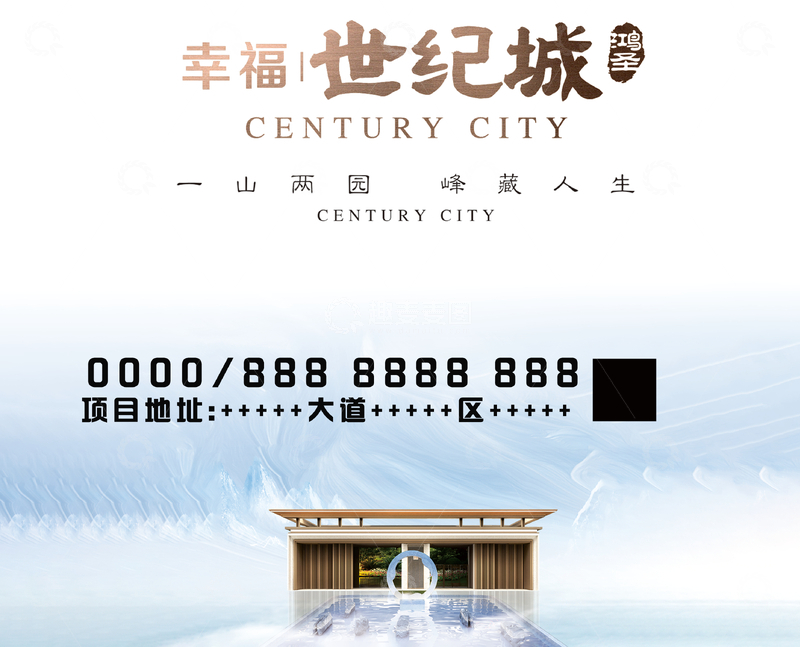 源文件下载【趣麦麦图】世纪城地产宣传海报设计素材