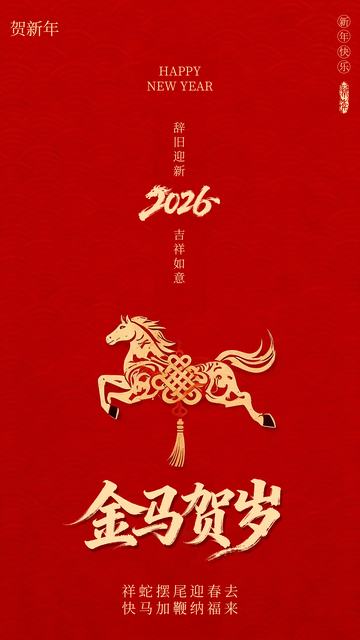 马年新春简约海报