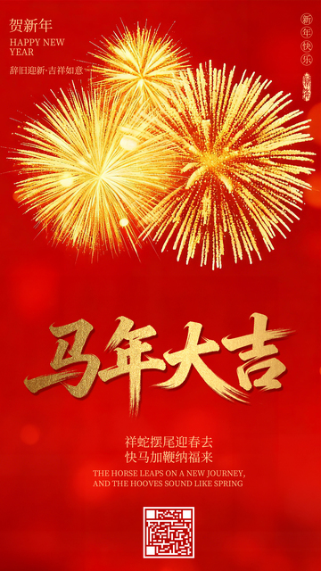 马年春节海报