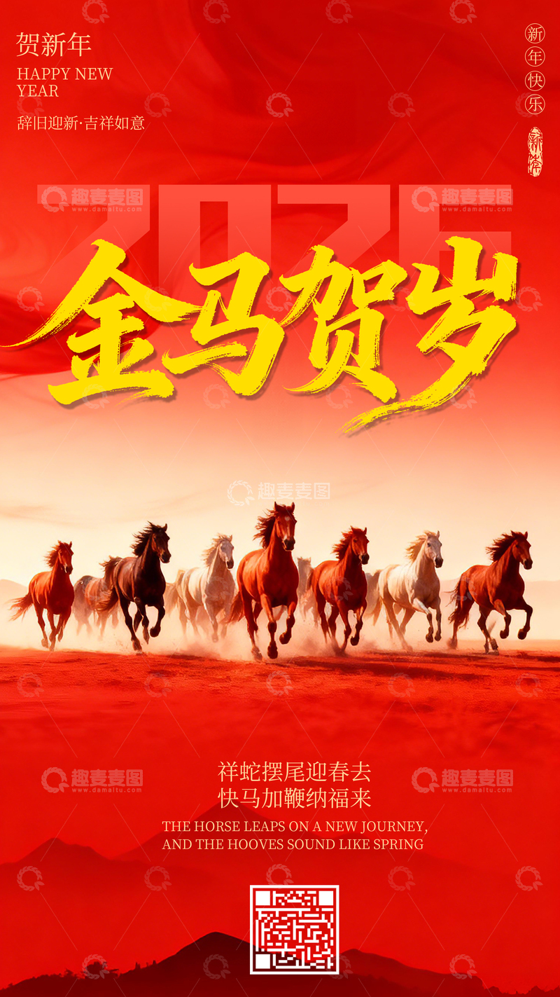 源文件下载【趣麦麦图】新春马年春节简约海报