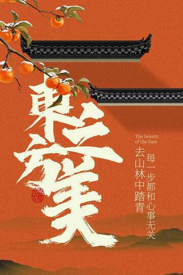 中式东方之美地产宣传活动海报