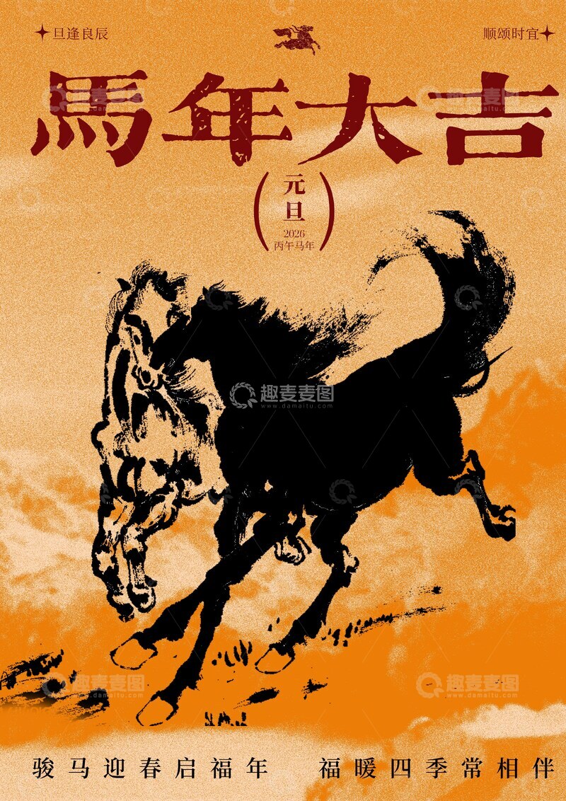 源文件下载【趣麦麦图】-马年大吉海报水墨骏马设计素材