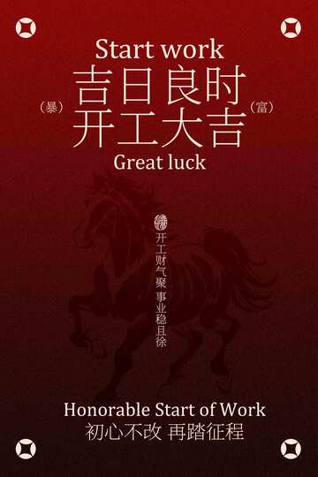 吉日良时开工大吉活动宣传海报