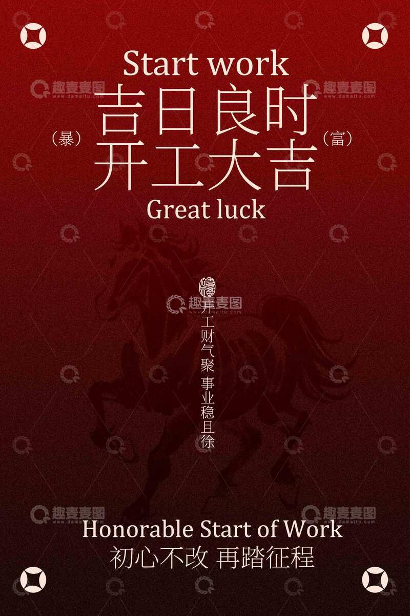 源文件下载【趣麦麦图】吉日良时开工大吉活动宣传海报