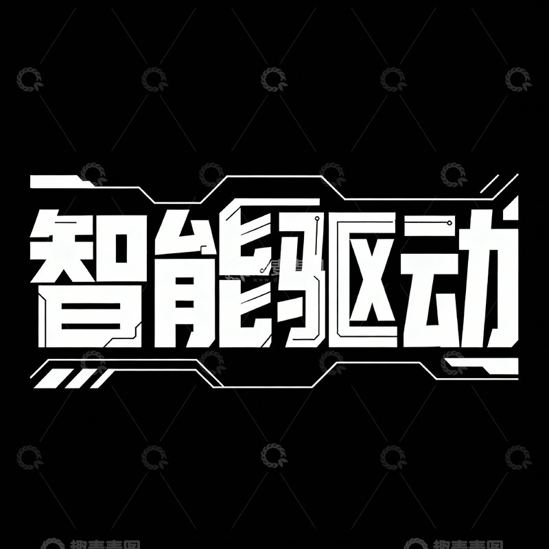 高清大图下载【趣麦麦图】智能驱动科技感字体设计