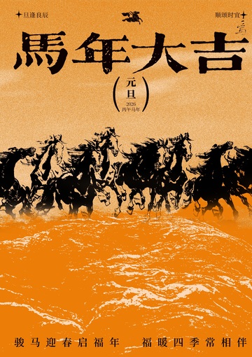 马年大吉祝福海报